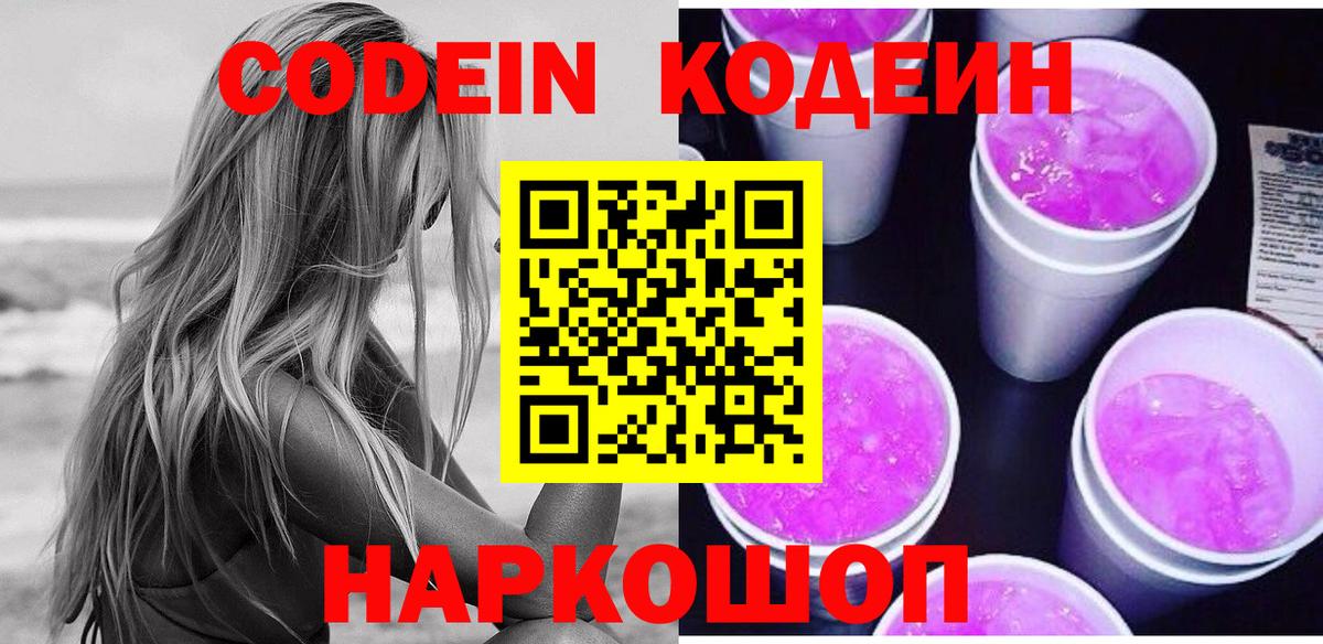 Кодеиновый сироп Lean Purple Drank Топки