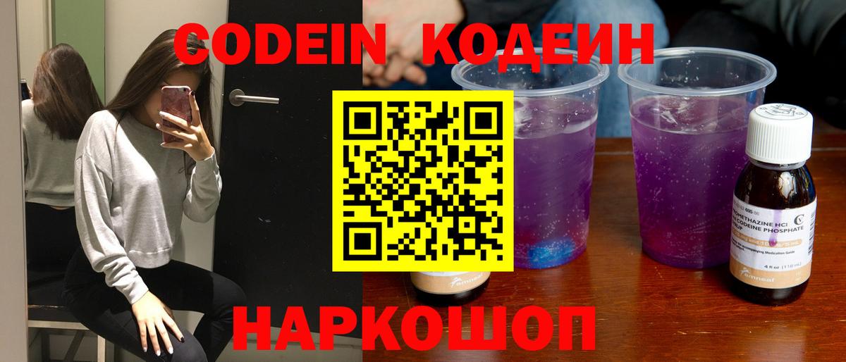 Кодеин напиток Lean (лин)  Вход с VPN  Топки 